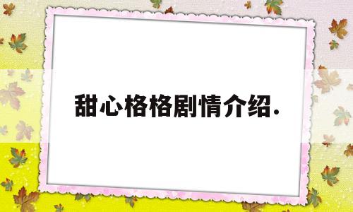 甜心格格剧情介绍.(甜心格格的演员表图片)