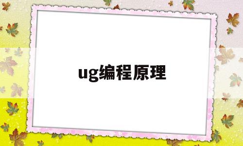 ug编程原理(ug编程教程入门)