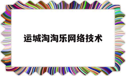 运城淘淘乐网络技术(淘淘乐电子商务有限公司)