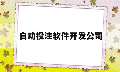 自动投注软件开发公司(目前最出名的自动投注软件)