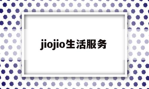 jiojio生活服务的简单介绍