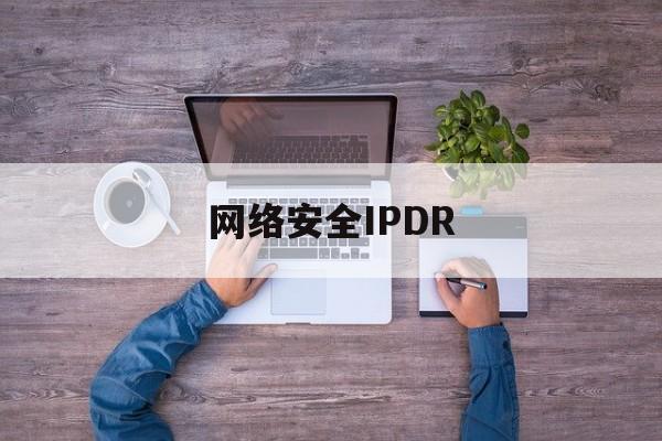 网络安全IPDR(网络安全ip形象设计)