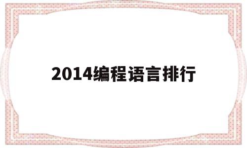 2014编程语言排行(2020编程语言排行榜)