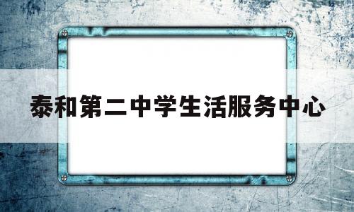 泰和第二中学生活服务中心(泰和二中住宿条件)