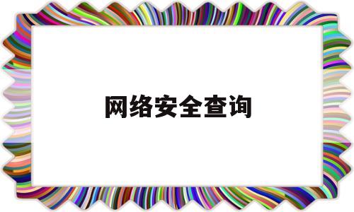 网络安全查询(2023网络安全)