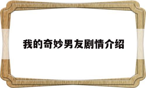 我的奇妙男友剧情介绍(我的奇妙男友剧情介绍分集)