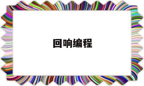 回响编程(回响 app)