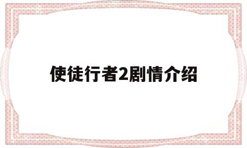 使徒行者2剧情介绍(使徒行者剧情介绍电视猫)