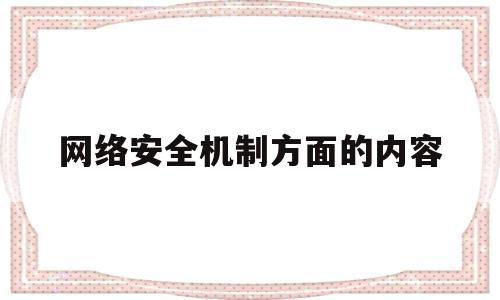 网络安全机制方面的内容(网络安全机制方面的内容包括)