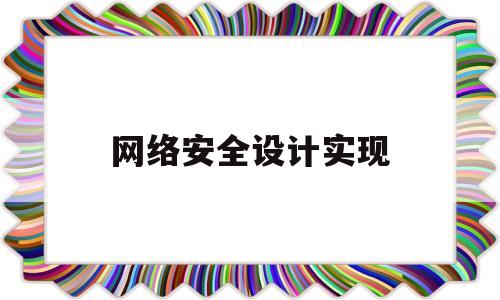 网络安全设计实现(网络安全设计范围包括)