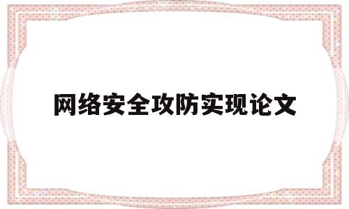 网络安全攻防实现论文(网络安全论文3000字范文参考)