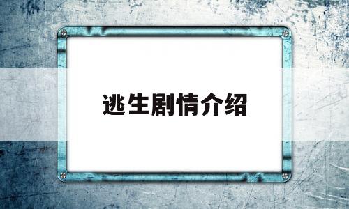 逃生剧情介绍(逃生电视剧里的演员表)