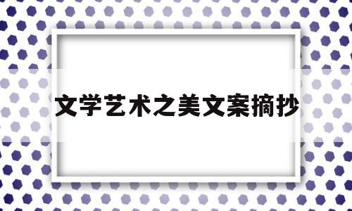 文学艺术之美文案摘抄(文学艺术之美文案摘抄大全)