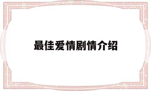 最佳爱情剧情介绍(最佳爱情剧情介绍大全)