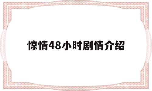 惊情48小时剧情介绍(惊情48小时演员表介绍)