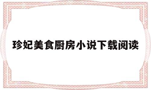 珍妃美食厨房小说下载阅读(珍妃美食厨房小说下载阅读免费)