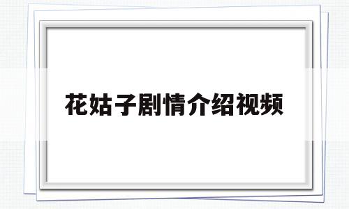 花姑子剧情介绍视频(花姑子 电视剧百度百科)