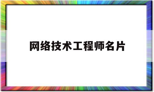 网络技术工程师名片(网络技术工程师工资多少)