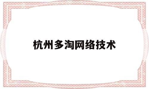 杭州多淘网络技术(多淘电子商务有限公司)