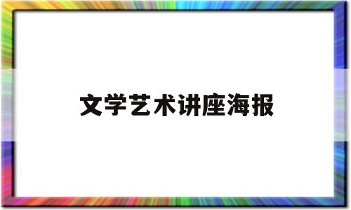 文学艺术讲座海报(文学艺术讲座海报图片)