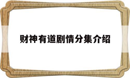 财神有道剧情分集介绍(财神有道剧情分集介绍图片)