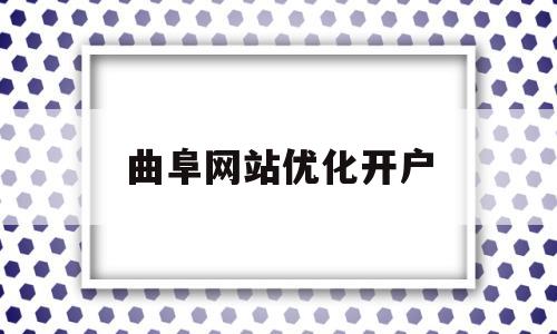 曲阜网站优化开户(曲阜网站优化开户服务平台)