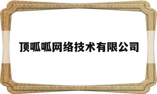 顶呱呱网络技术有限公司(顶呱呱信息技术有限公司是做什么的)