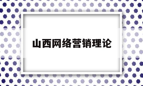 山西网络营销理论(网络营销题库及答案2020)