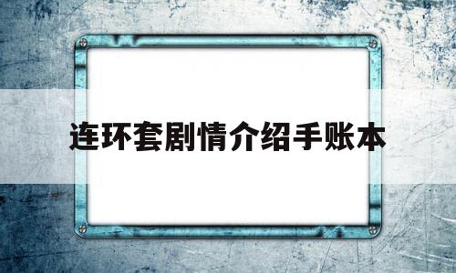 连环套剧情介绍手账本的简单介绍