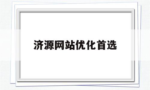 济源网站优化首选(济源官网关键词搜索排名工具)