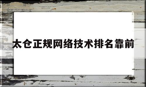 太仓正规网络技术排名靠前的简单介绍