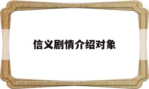 信义剧情介绍对象(信义大结局什么意思)