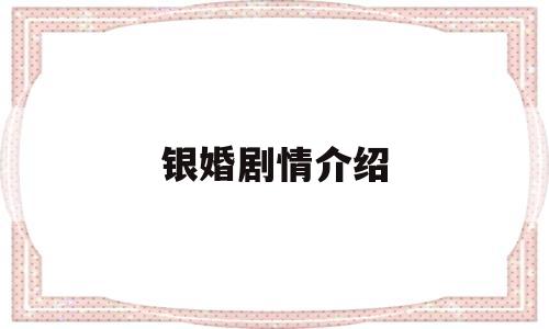 银婚剧情介绍(电视剧银婚剧情)