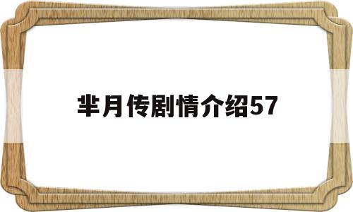 芈月传剧情介绍57(芈月传剧情介绍181)