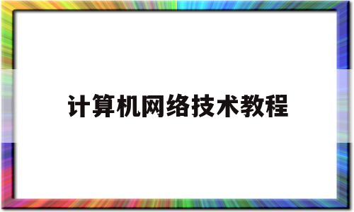 计算机网络技术教程(计算机网络技术教程从原理到实践课后答案)