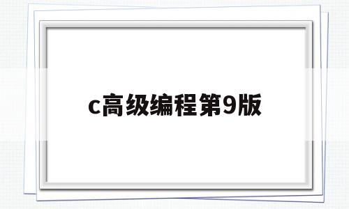 c高级编程第9版(c语言高级编程技术)