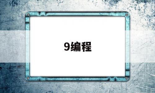 9编程(9编程实现将字符数组中的字符串逆序存放的功能)