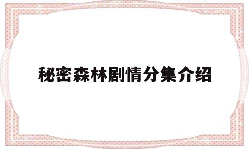 秘密森林剧情分集介绍(秘密森林剧情分集介绍电影)