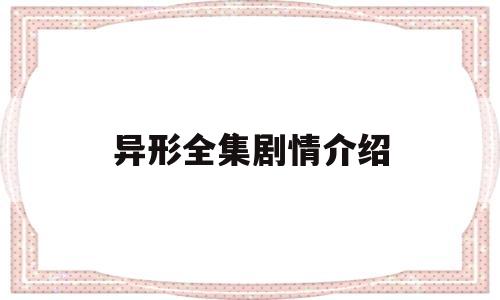 异形全集剧情介绍(播放电视剧异形系列)