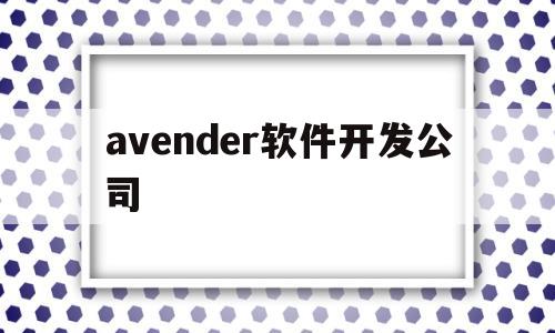 avender软件开发公司的简单介绍