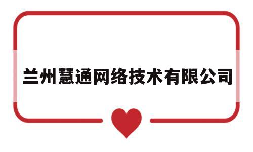 关于兰州慧通网络技术有限公司的信息