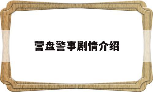 营盘警事剧情介绍(营盘警事剧情介绍大结局)