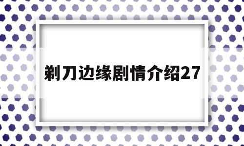 剃刀边缘剧情介绍27(剃刀边缘剧情介绍大结局)