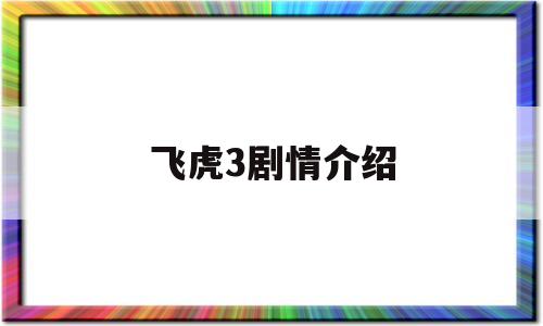 飞虎3剧情介绍(飞虎3演员表大全)