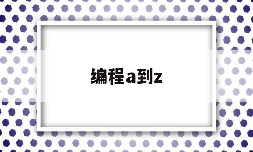 编程a到z(编程a到z之间的26大写字母)