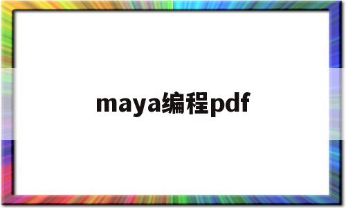 maya编程pdf(maya从入门到精通pdf)