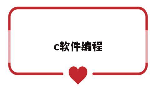 c软件编程(编写c程序的软件)