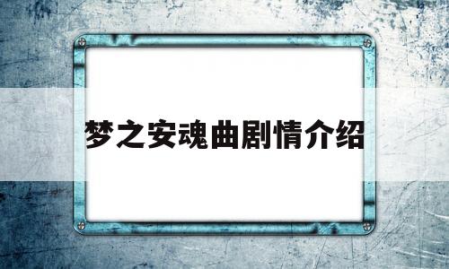 梦之安魂曲剧情介绍(梦之安魂曲剧情介绍详细)