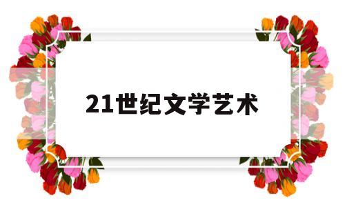 21世纪文学艺术(21世纪的文学巨作)