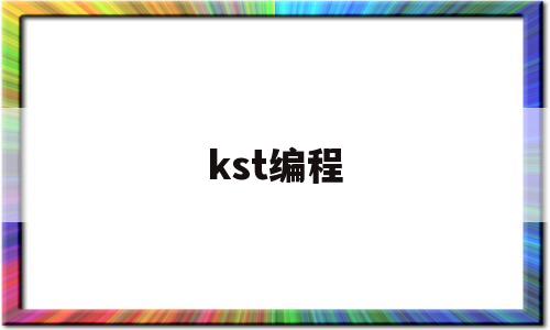 kst编程(kst变频器)